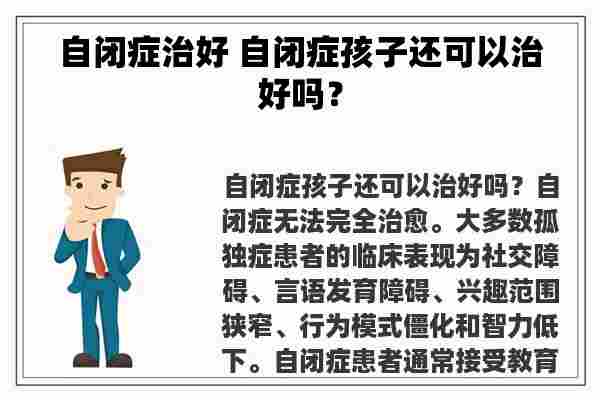 自闭症治好 自闭症孩子还可以治好吗？